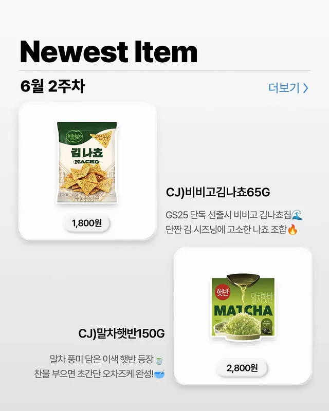 GS25 6월 신상 총정리! 이번 주 편의점에서 꼭 봐야 할 메뉴들 이미지 7