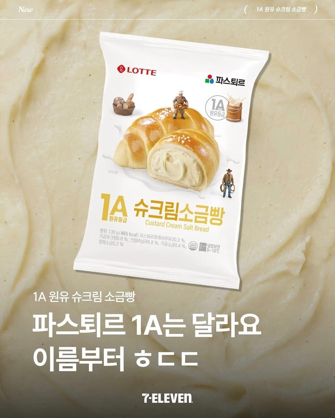 세븐일레븐 신상! 1A 원유 슈크림 소금빵 출시