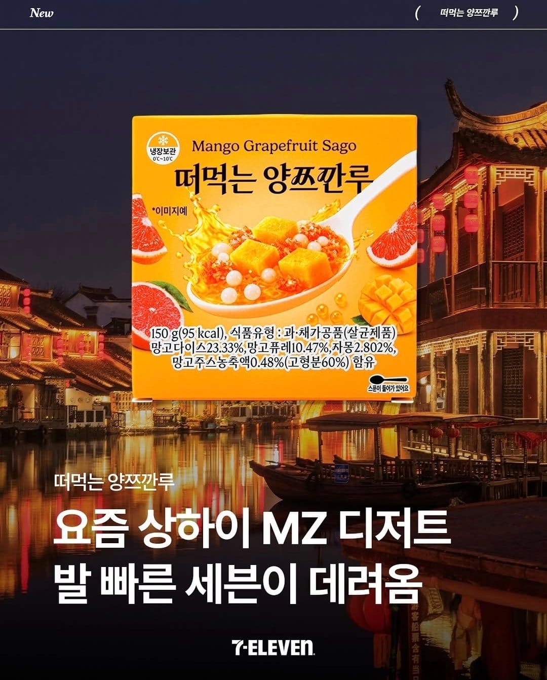 세븐일레븐 신상! 상하이 인기 디저트 ‘떠먹는 양쯔깐루’ 출시