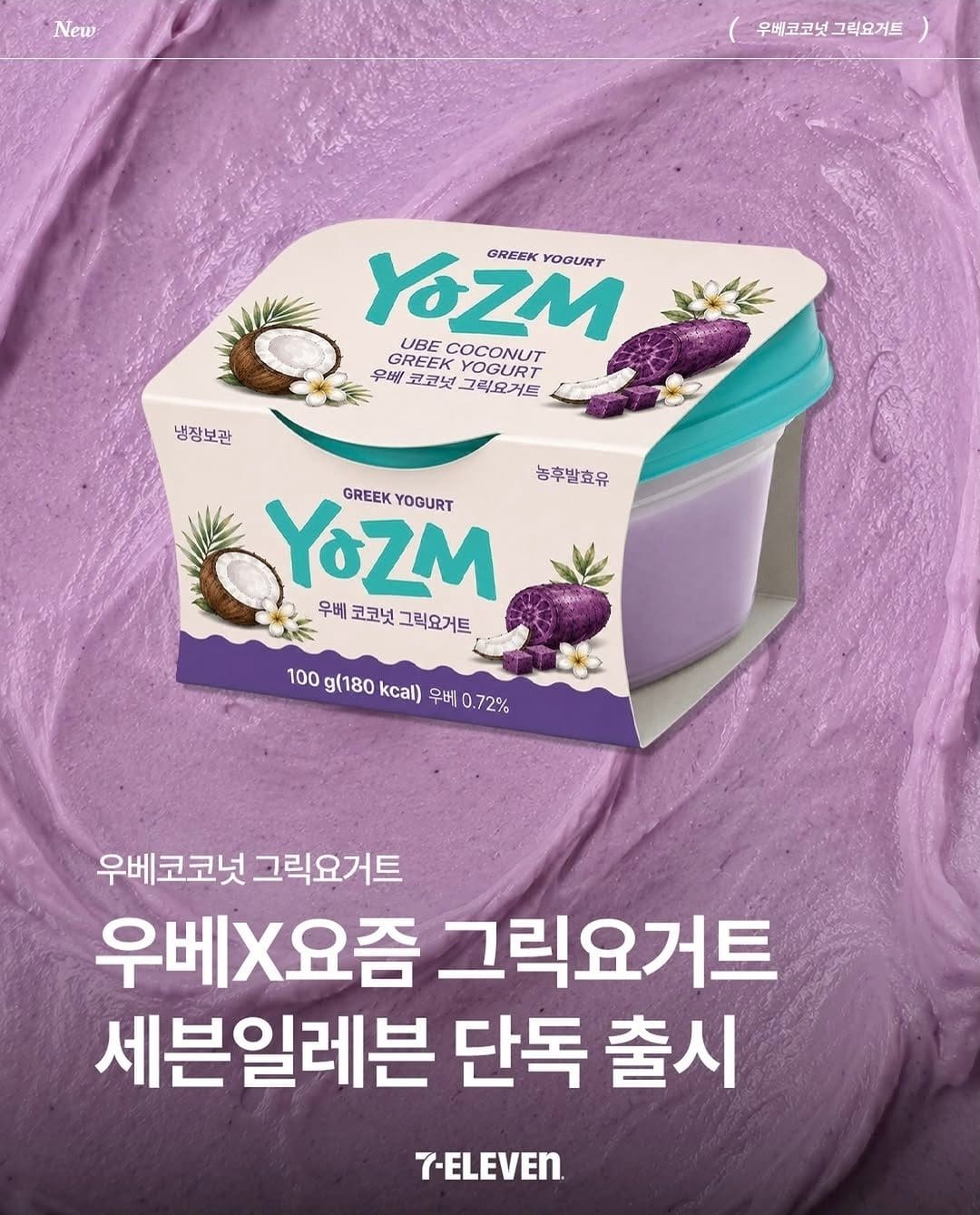 세븐일레븐 단독 신상! 요즘 우베 코코넛 그릭요거트 출시