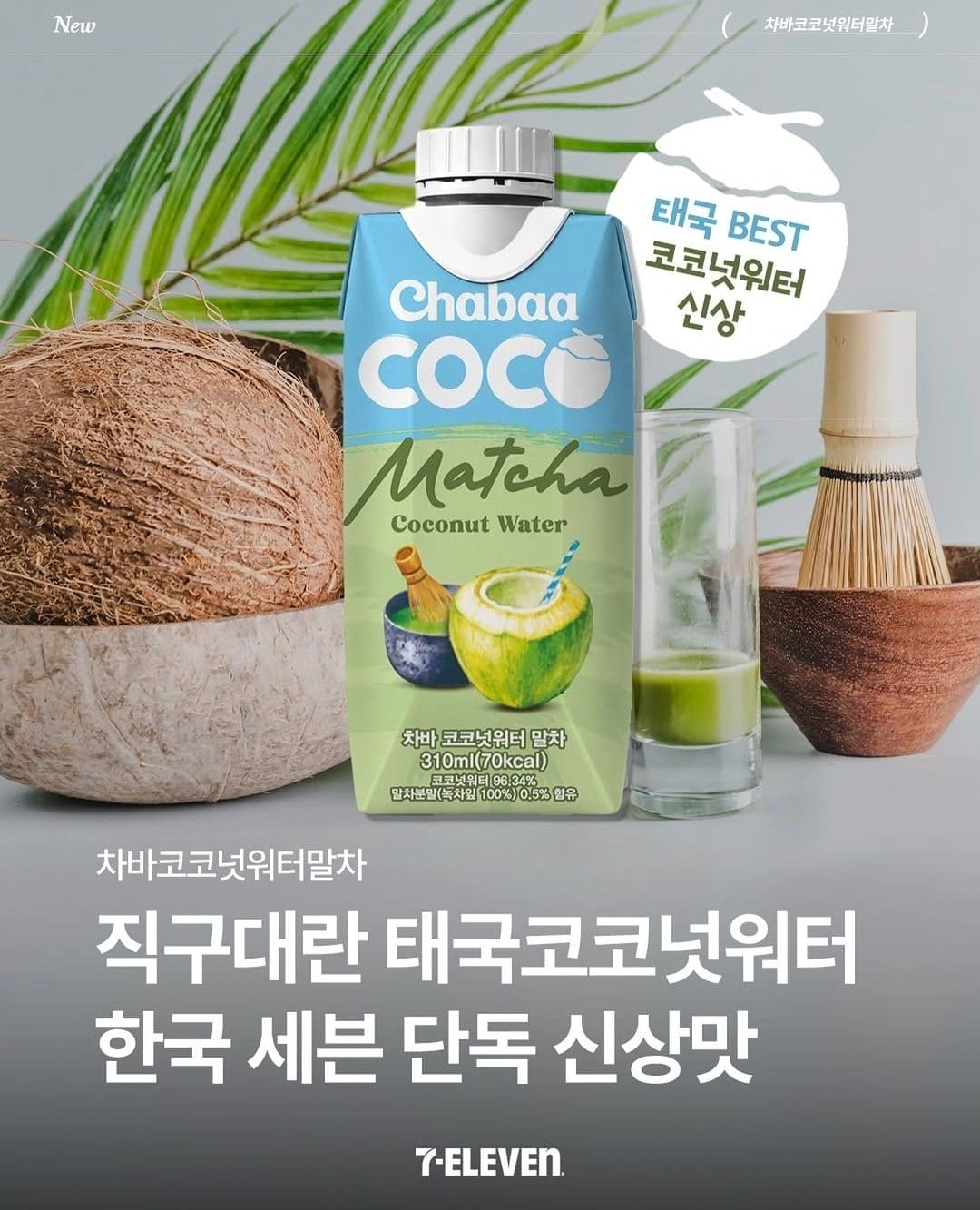 태국 인기 코코넛워터에 말차를 더했다! 세븐일레븐 단독 ‘차바 코코넛워터 말차’ 출시