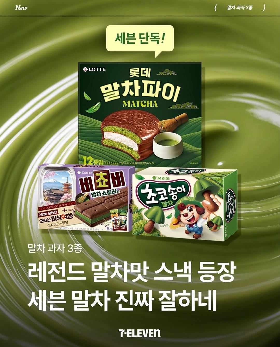 말차 덕후 주목! 세븐일레븐 단독 말차 디저트 3종 출시