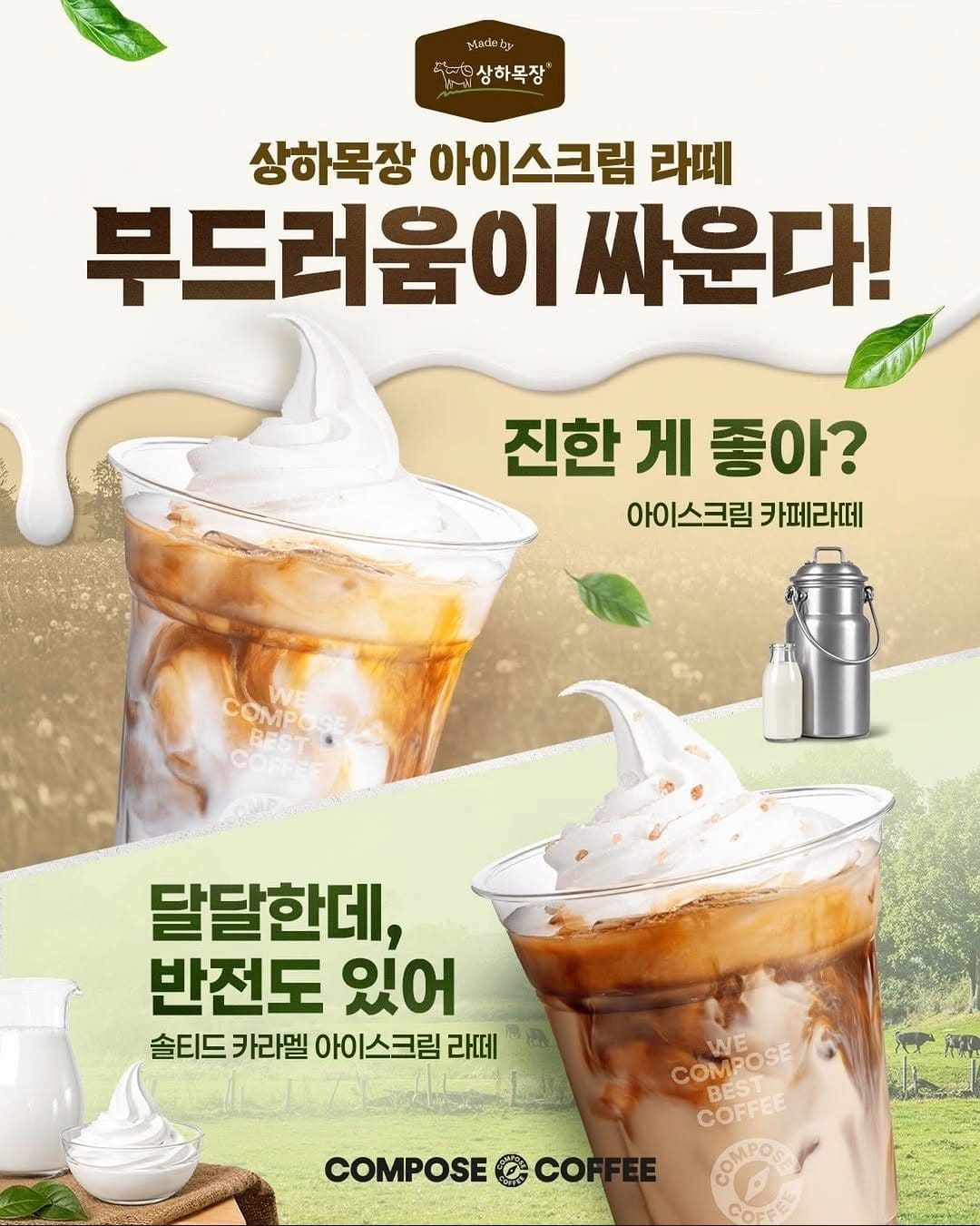 상하목장 아이스크림이 만났다! 컴포즈커피 신상 아이스크림 라떼 출시