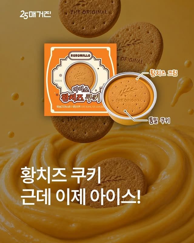 황치즈 덕후 주목! GS25 로로멜로 아이스 황치즈 쿠키 출시 이미지 1