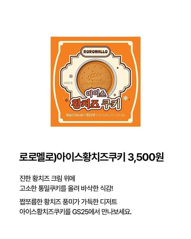 황치즈 덕후 주목! GS25 로로멜로 아이스 황치즈 쿠키 출시 이미지 2