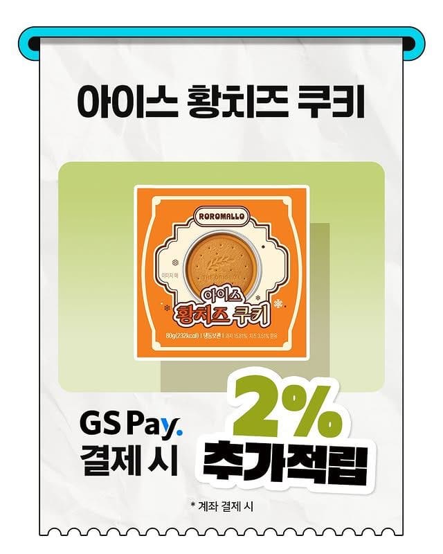 황치즈 덕후 주목! GS25 로로멜로 아이스 황치즈 쿠키 출시 이미지 3