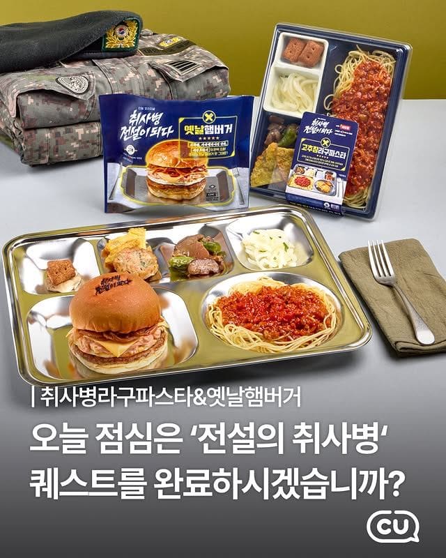 CU 단독! 취사병 전설이 되다 콜라보 신상 출시 이미지 1