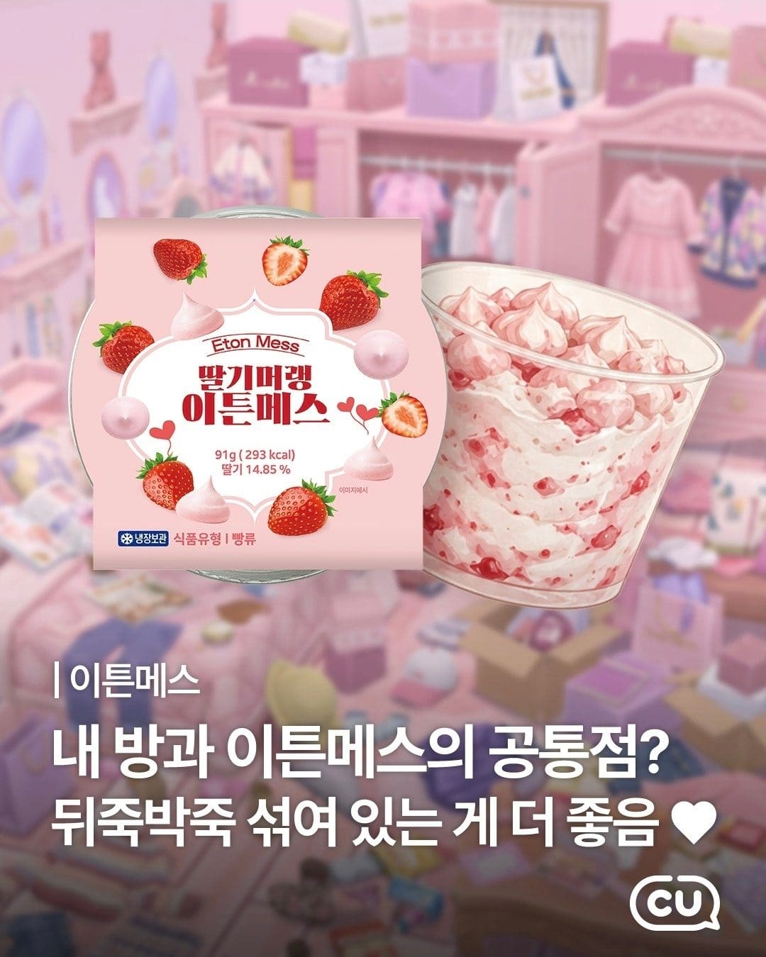 CU편의점 단독 신상! 딸기머랭 이튼메스 출시