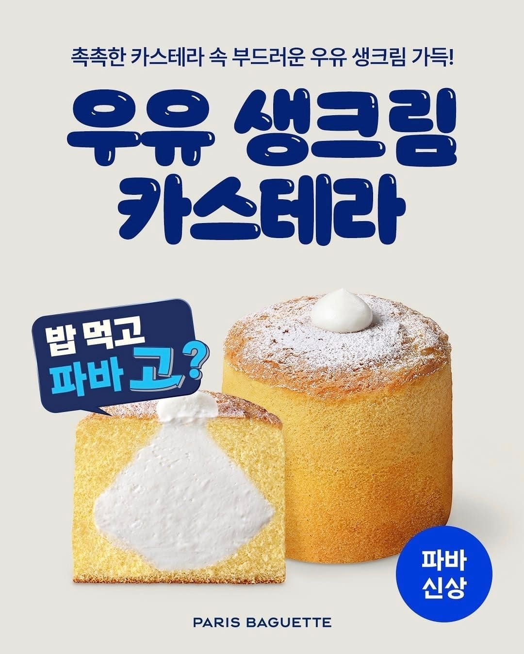 파리바게뜨 신상! 우유 생크림 카스테라 출시