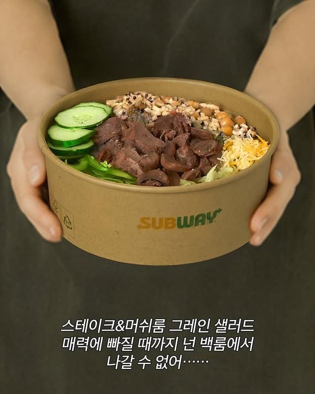 서브웨이 신상 스테이크&머쉬룸 그레인 샐러드 출시!🥗 이미지 4