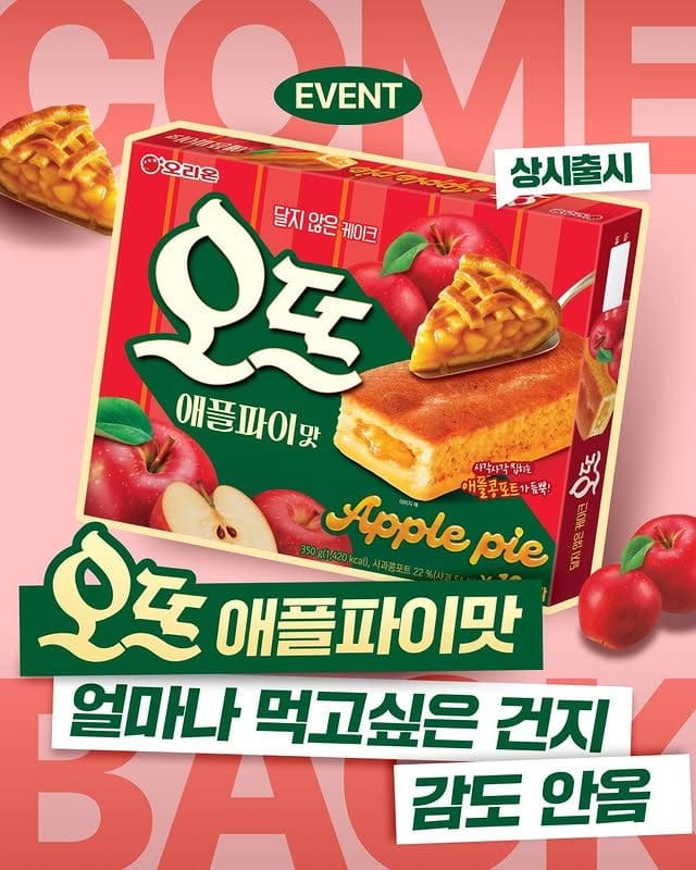 오리온 오뜨 애플파이맛 드디어 돌아왔다🍎 이미지 1
