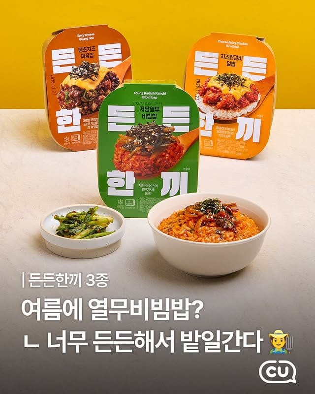 CU 든든한끼 저당열무비빔밥·치즈닭갈비덮밥·땡초치즈짜장밥 출시! 이미지 1