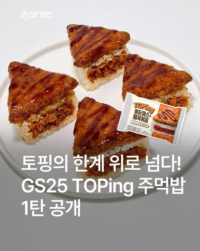 GS25 TOPing 통돈까스&제육 주먹밥 출시! 이미지 1