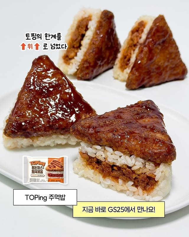 GS25 TOPing 통돈까스&제육 주먹밥 출시! 이미지 2
