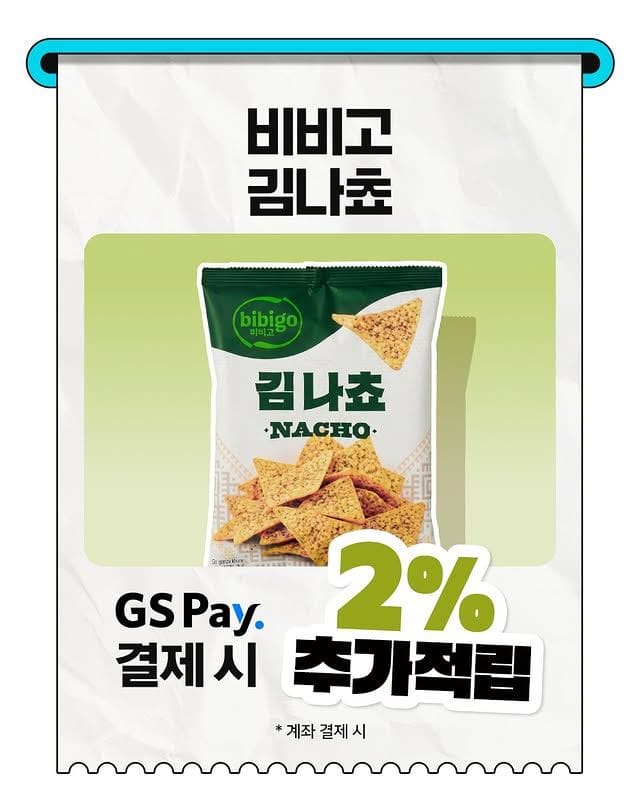 GS25 비비고 김나쵸 출시! 이미지 4