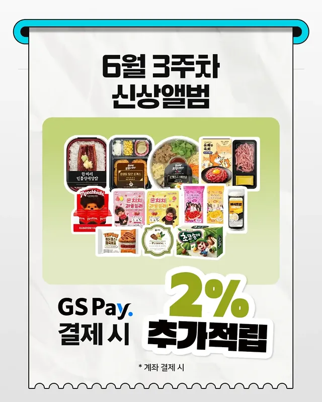 GS25 6월 3주차 신상 총정리! 이미지 8