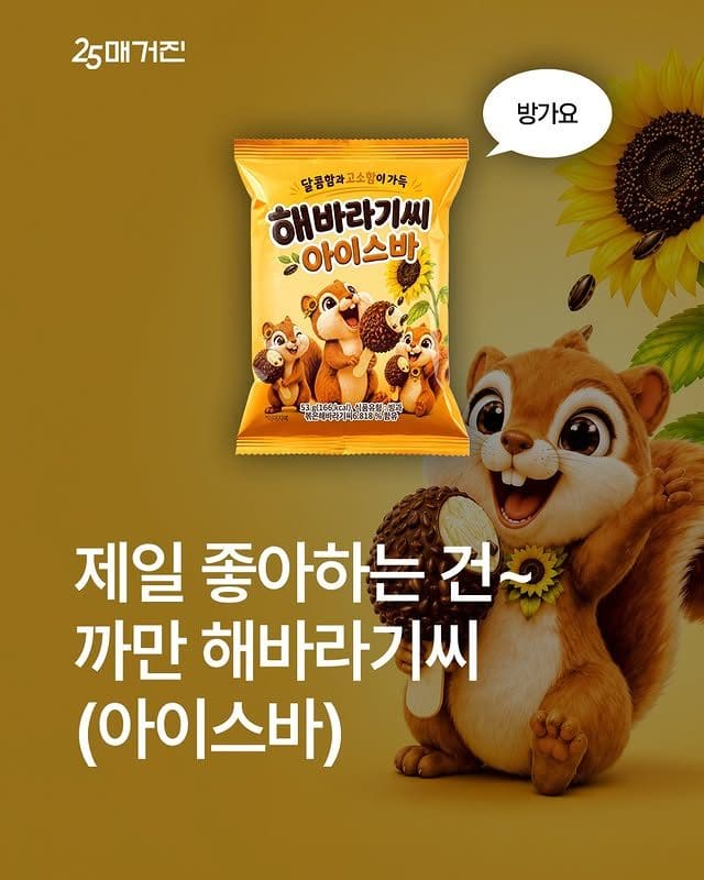 GS25 해바라기씨 아이스바 출시! 🌻 이미지 1