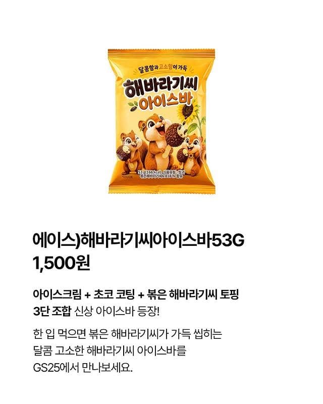 GS25 해바라기씨 아이스바 출시! 🌻 이미지 2