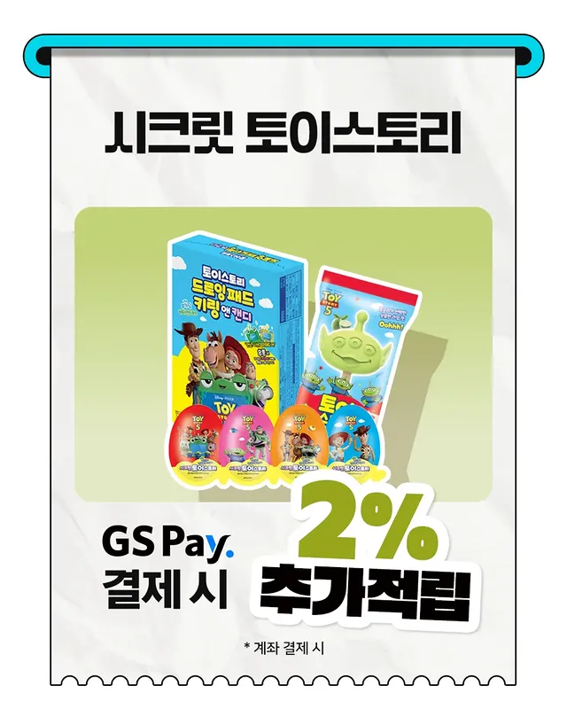 GS25 시크릿 토이스토리 출시! 🚀 이미지 5