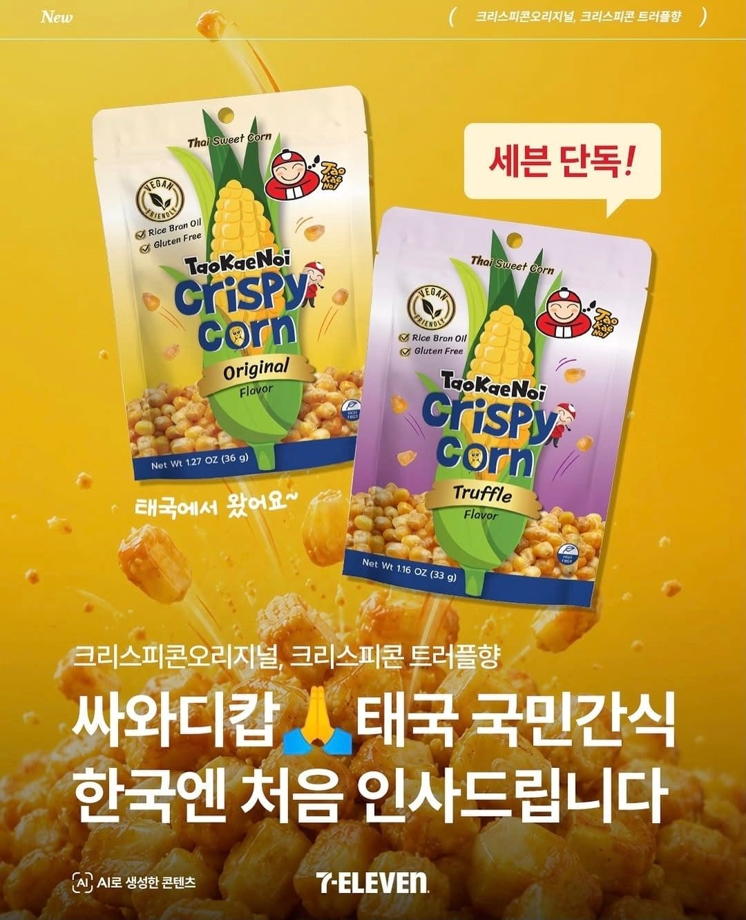 세븐일레븐 크리스피콘 출시! 🌽