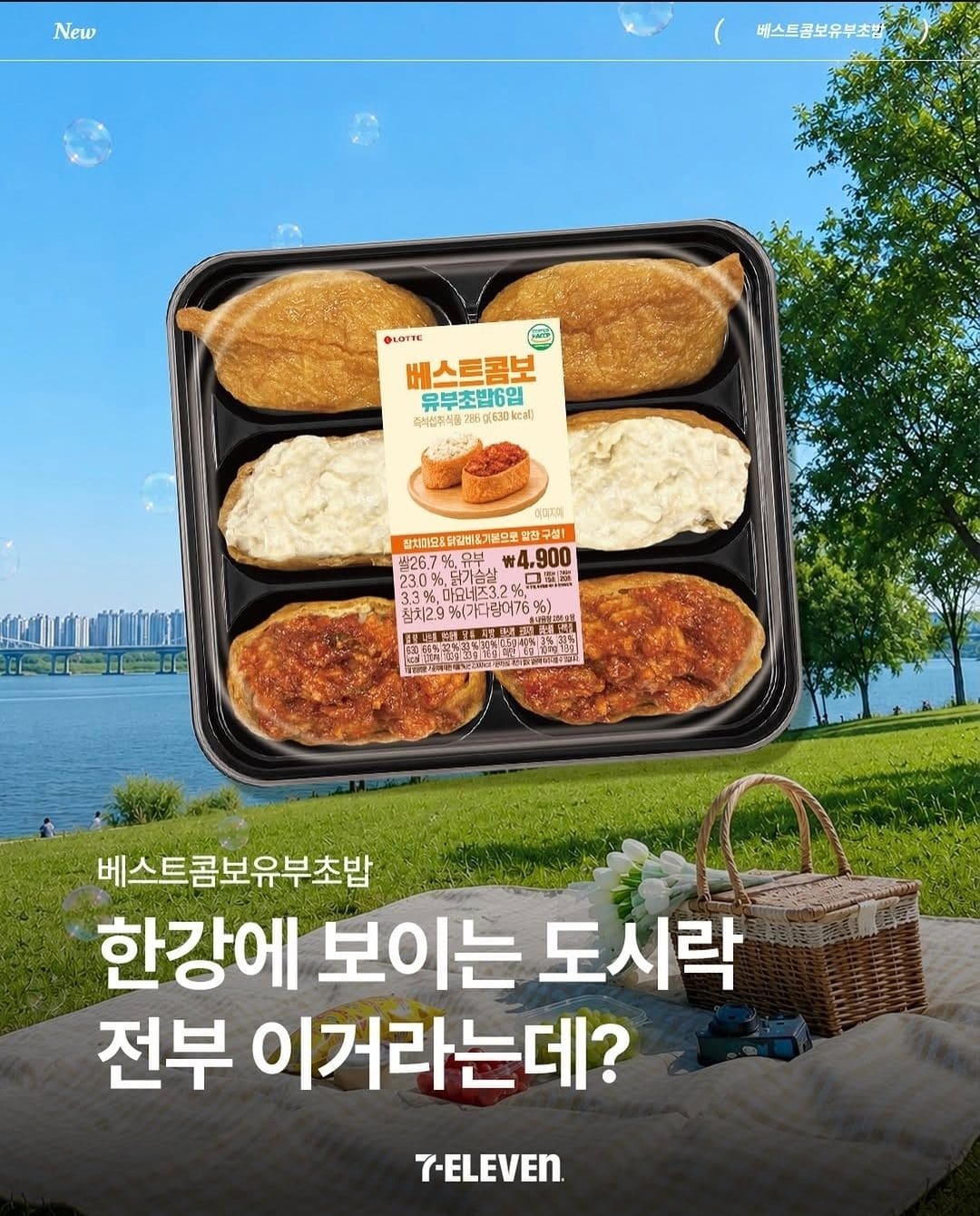 세븐일레븐 베스트콤보 유부초밥 출시! 🍱