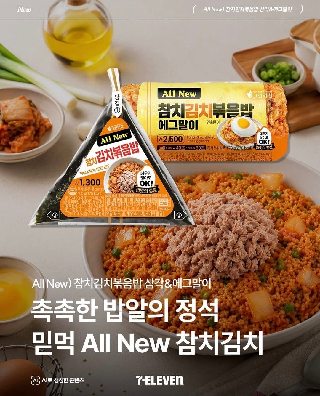 세븐일레븐 All New 참치김치볶음밥 출시! 🍙✨