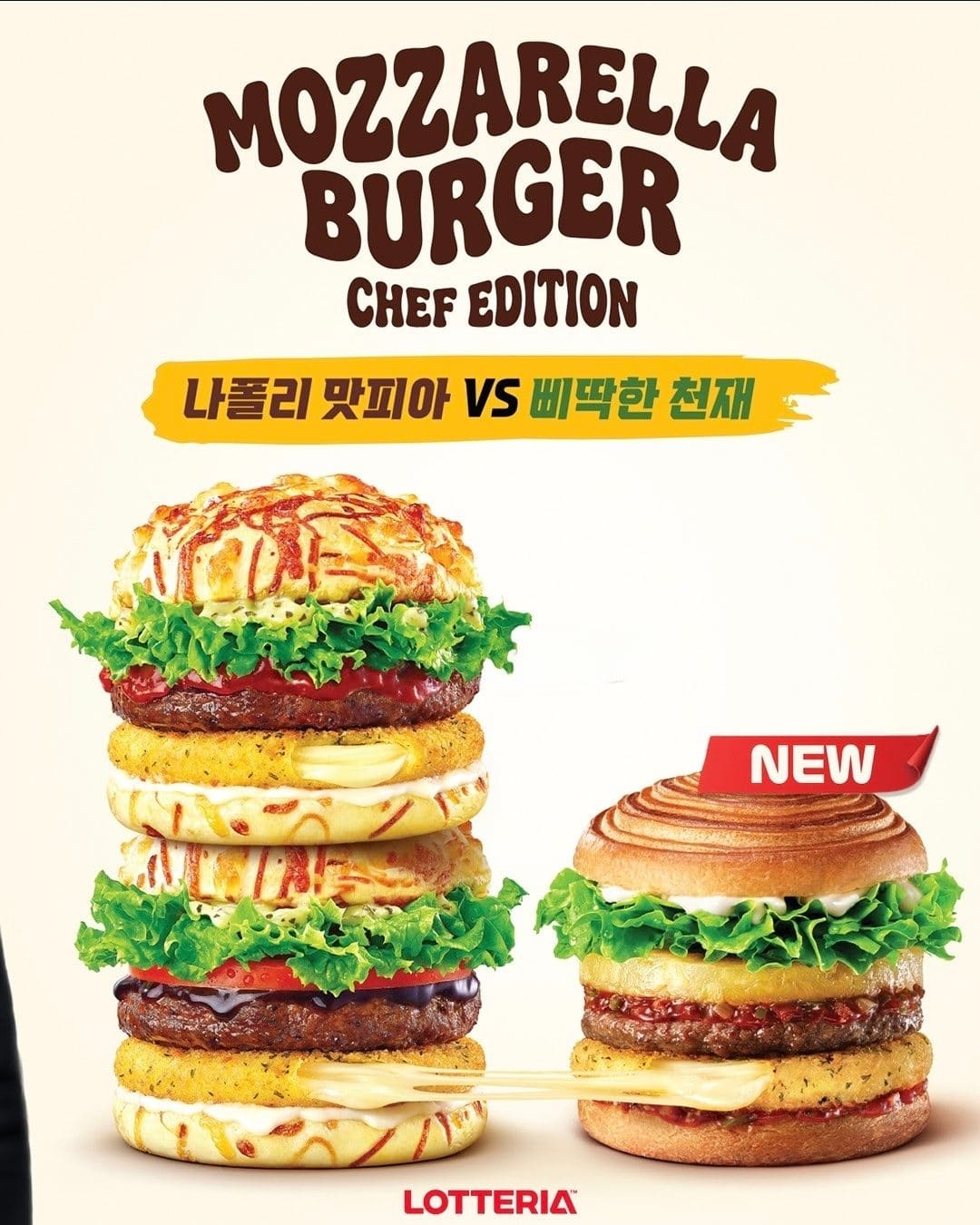 롯데리아, 모짜렐라버거 셰프 에디션 출시! 🍔🧀