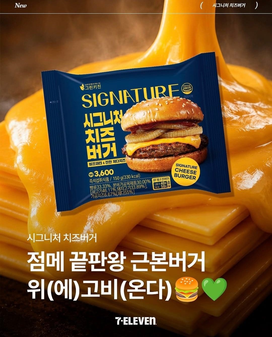 세븐일레븐 시그니처 치즈버거 출시