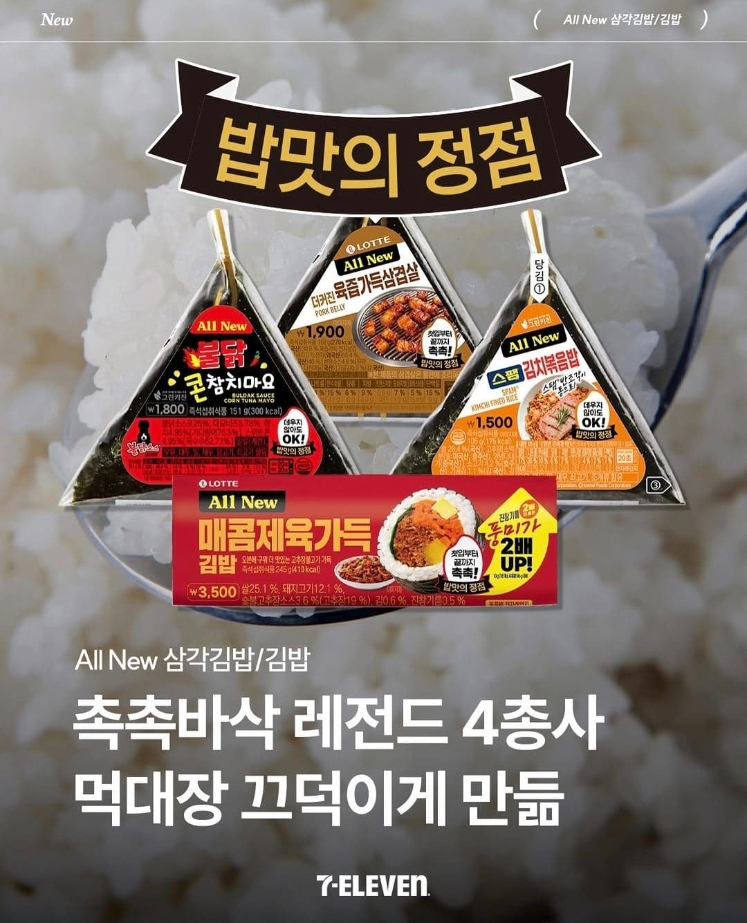 세븐일레븐 All New 김밥·삼각김밥 출시