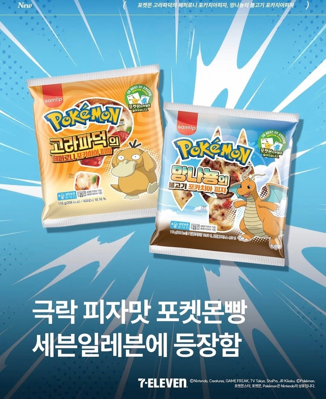 세븐일레븐 포켓몬 피자맛빵 2종 출시