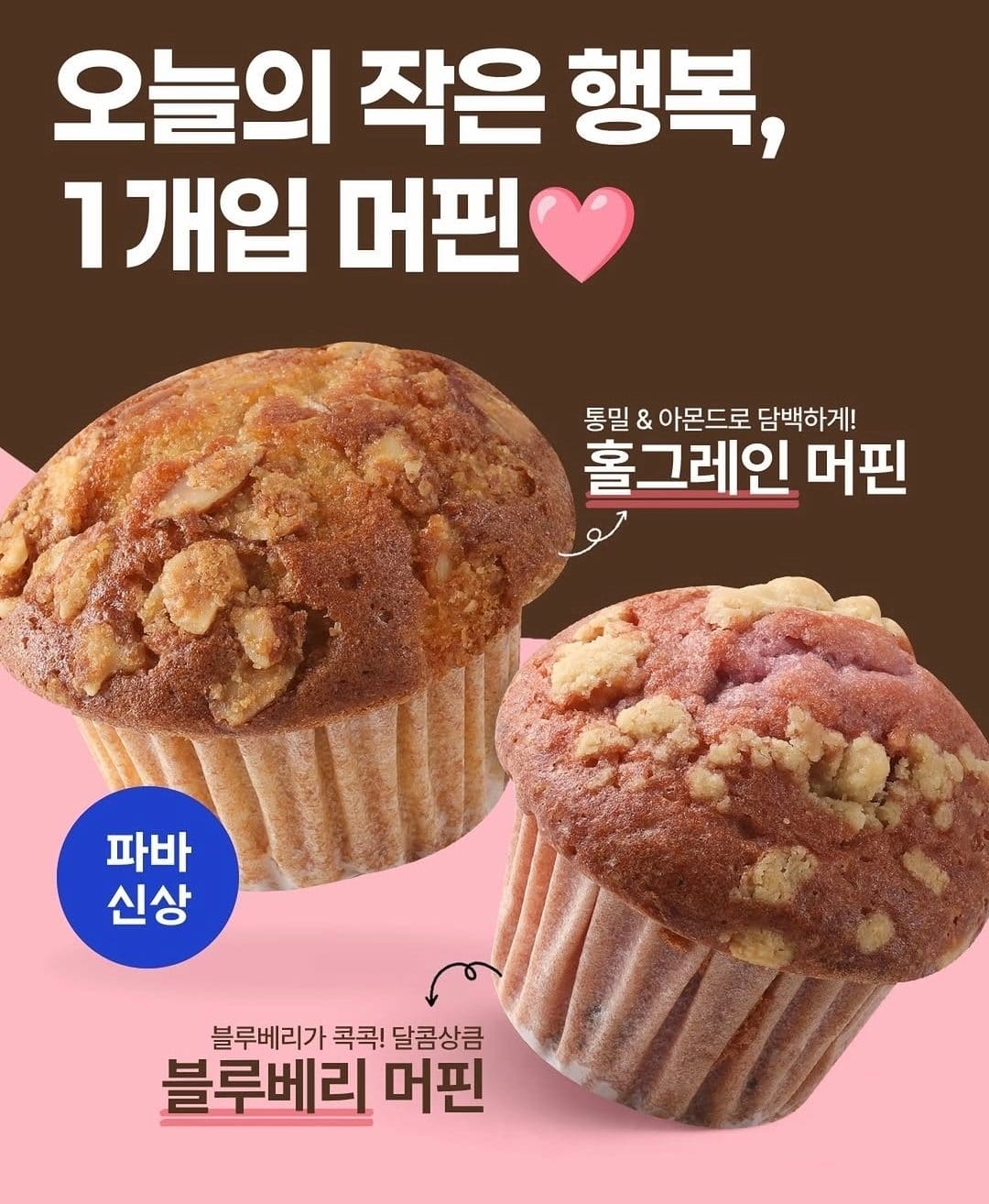 파리바게뜨 홀그레인 머핀·블루베리 머핀 출시