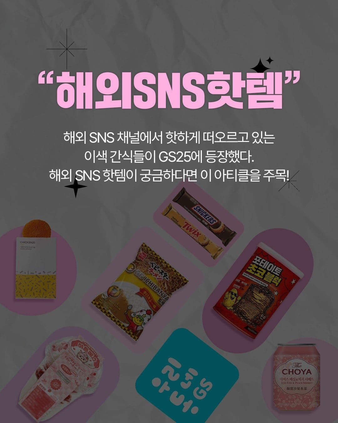 GS25 해외 SNS 핫템 모음 출시 이미지 1