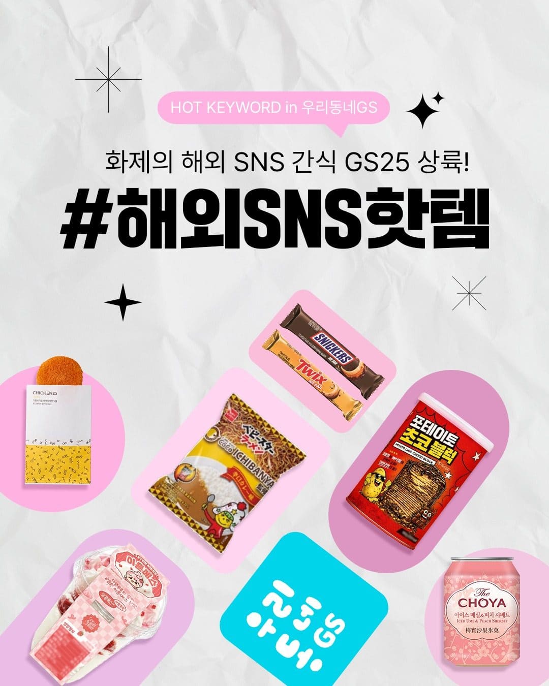GS25 해외 SNS 핫템 모음 출시 이미지 5