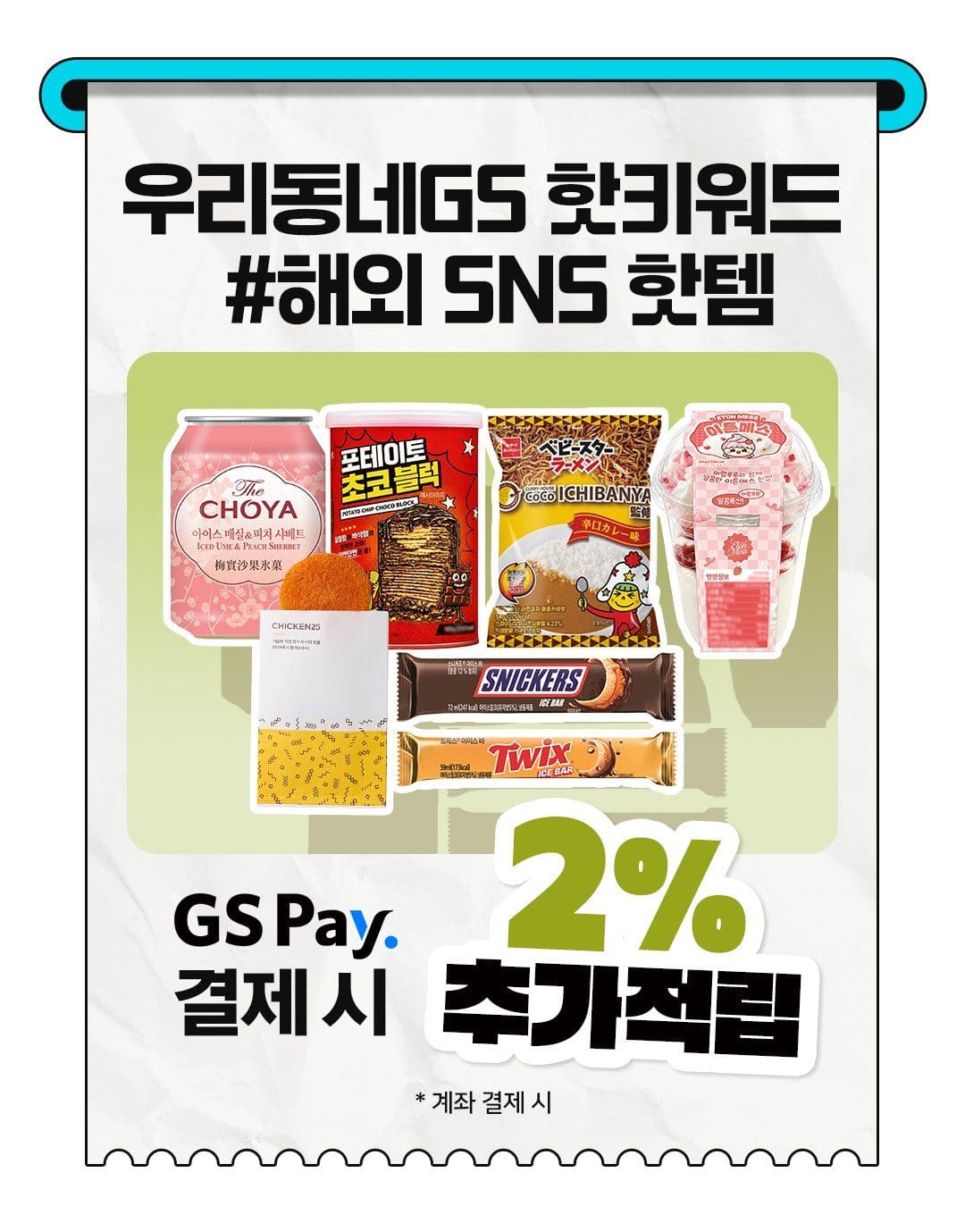 GS25 해외 SNS 핫템 모음 출시 이미지 7