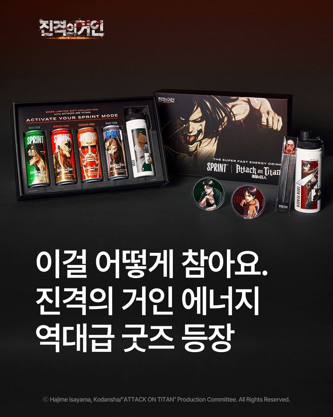 GS25 진격의 거인 에너지드링크 굿즈 이벤트 이미지 1