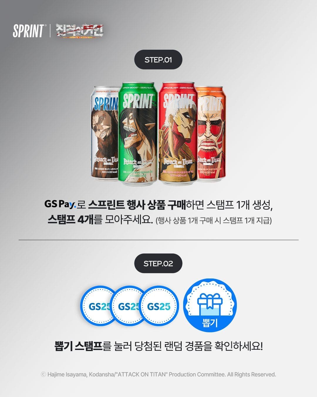 GS25 진격의 거인 에너지드링크 굿즈 이벤트 이미지 7
