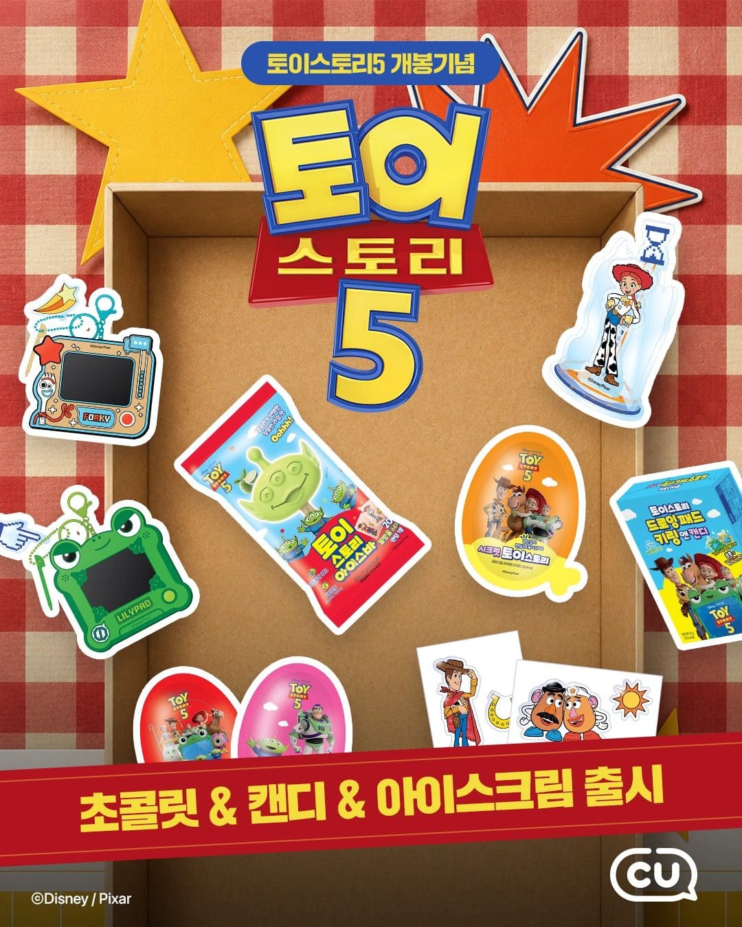 CU 토이스토리 시리즈 출시 이미지 1