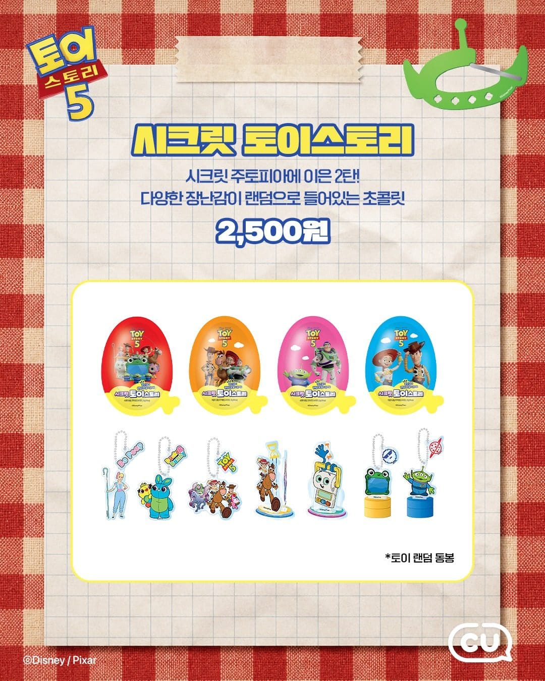 CU 토이스토리 시리즈 출시 이미지 2
