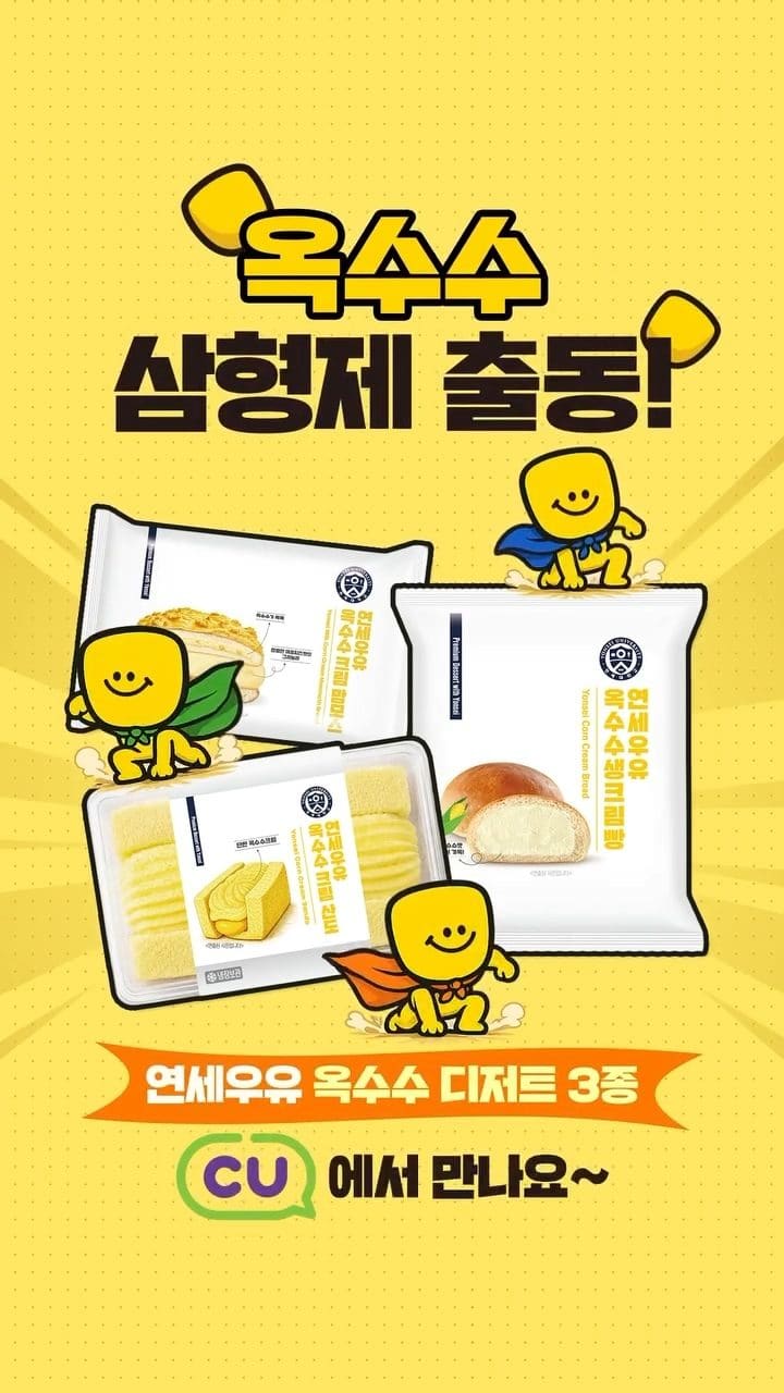 CU 연세우유 옥수수 시리즈 3종 출시 이미지 1