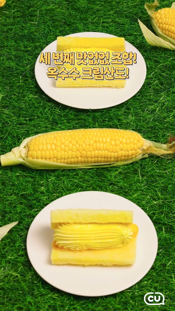 CU 연세우유 옥수수 시리즈 3종 출시 이미지 4