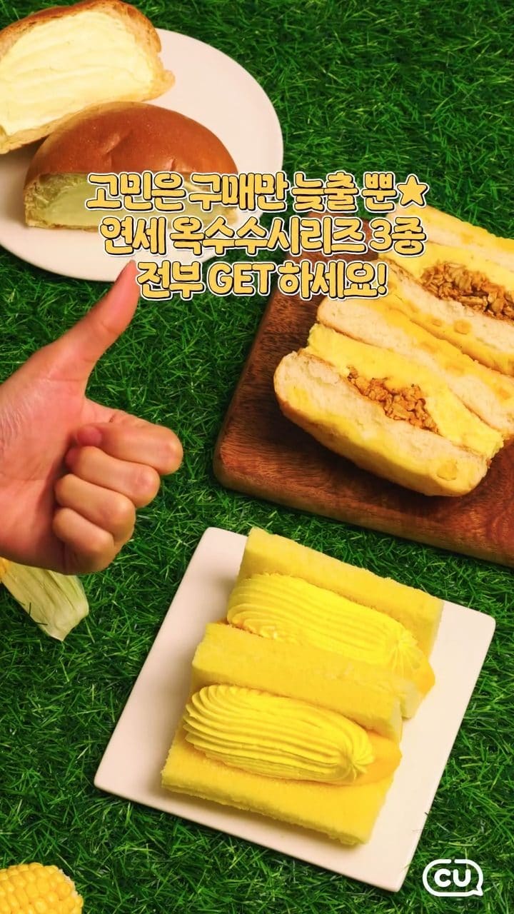 CU 연세우유 옥수수 시리즈 3종 출시 이미지 5
