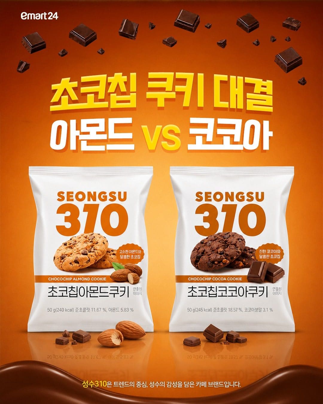 이마트24 성수310 초코칩 쿠키 2종 출시 이미지 1