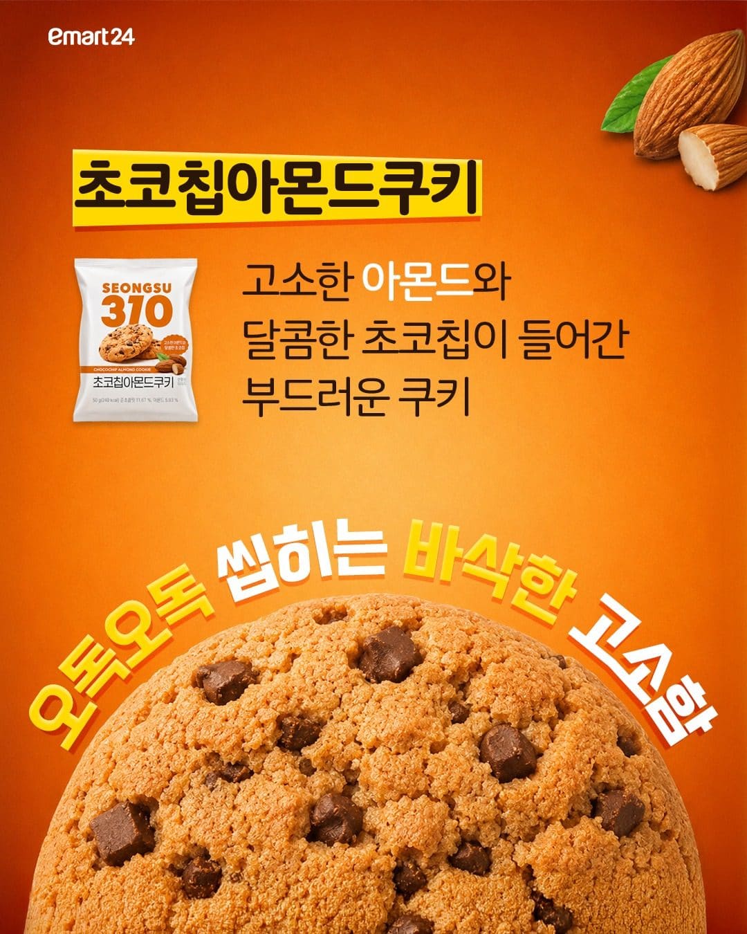 이마트24 성수310 초코칩 쿠키 2종 출시 이미지 2