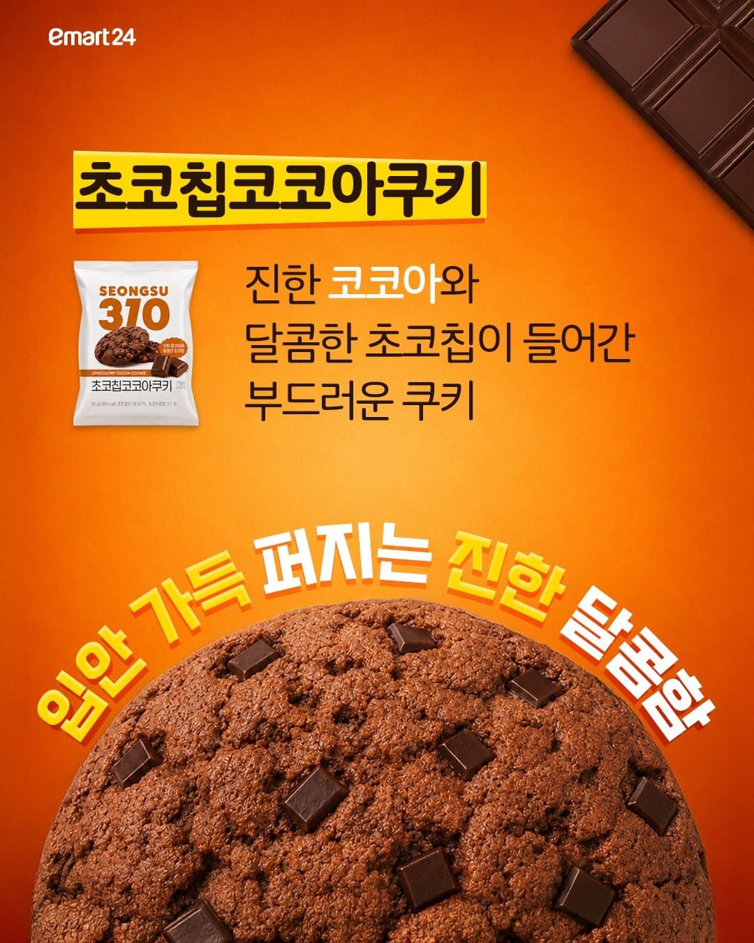 이마트24 성수310 초코칩 쿠키 2종 출시 이미지 3