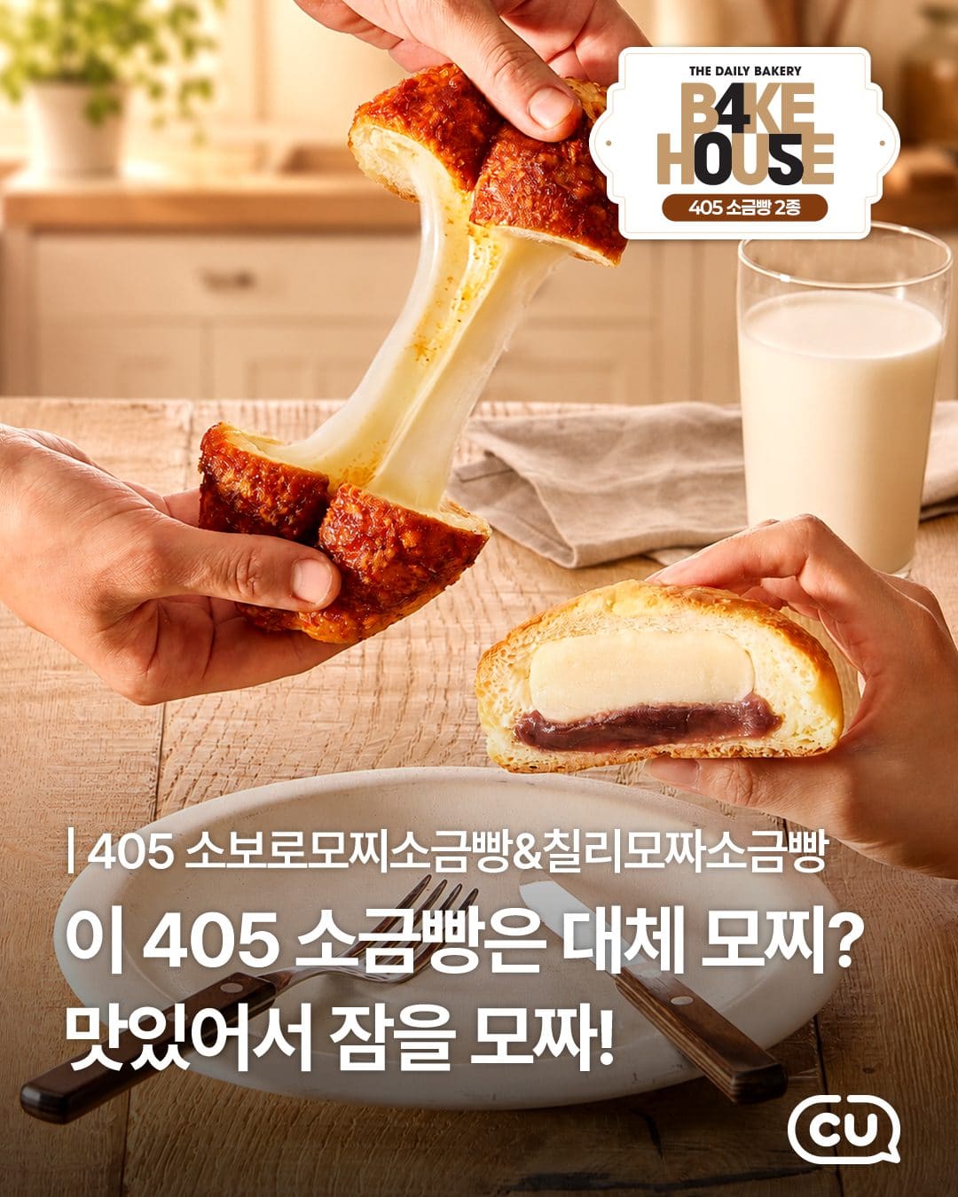 CU BAKE HOUSE 405 소금빵 2종 출시 이미지 2