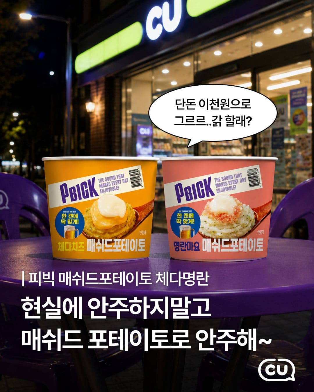 CU PBICK 매쉬드 포테이토 2종 출시