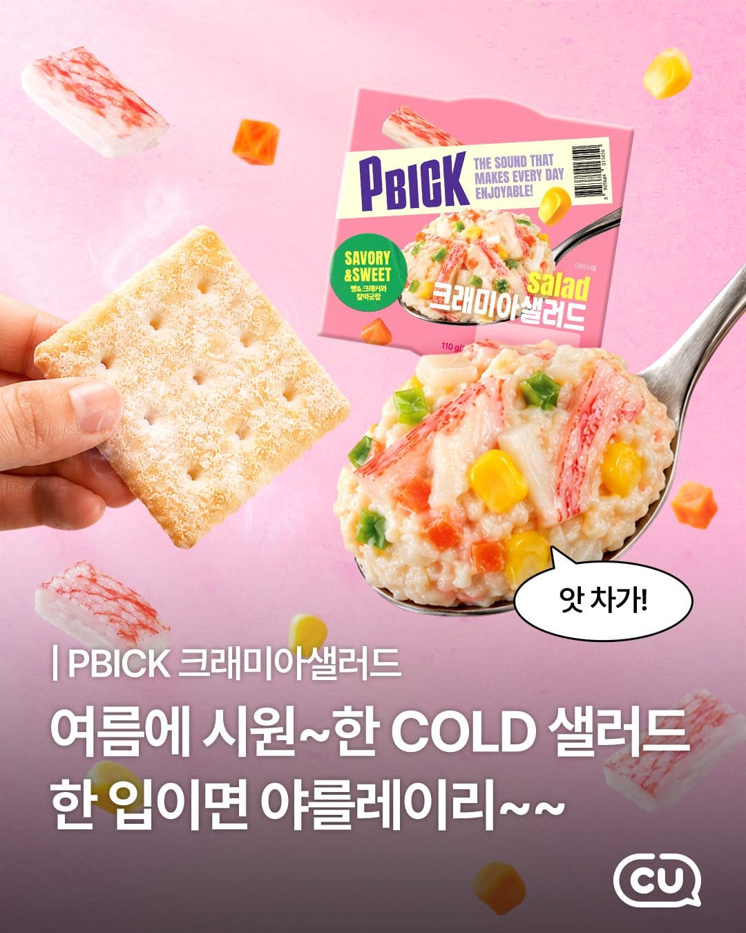 CU PBICK 샐러드 3종 출시 이미지 1
