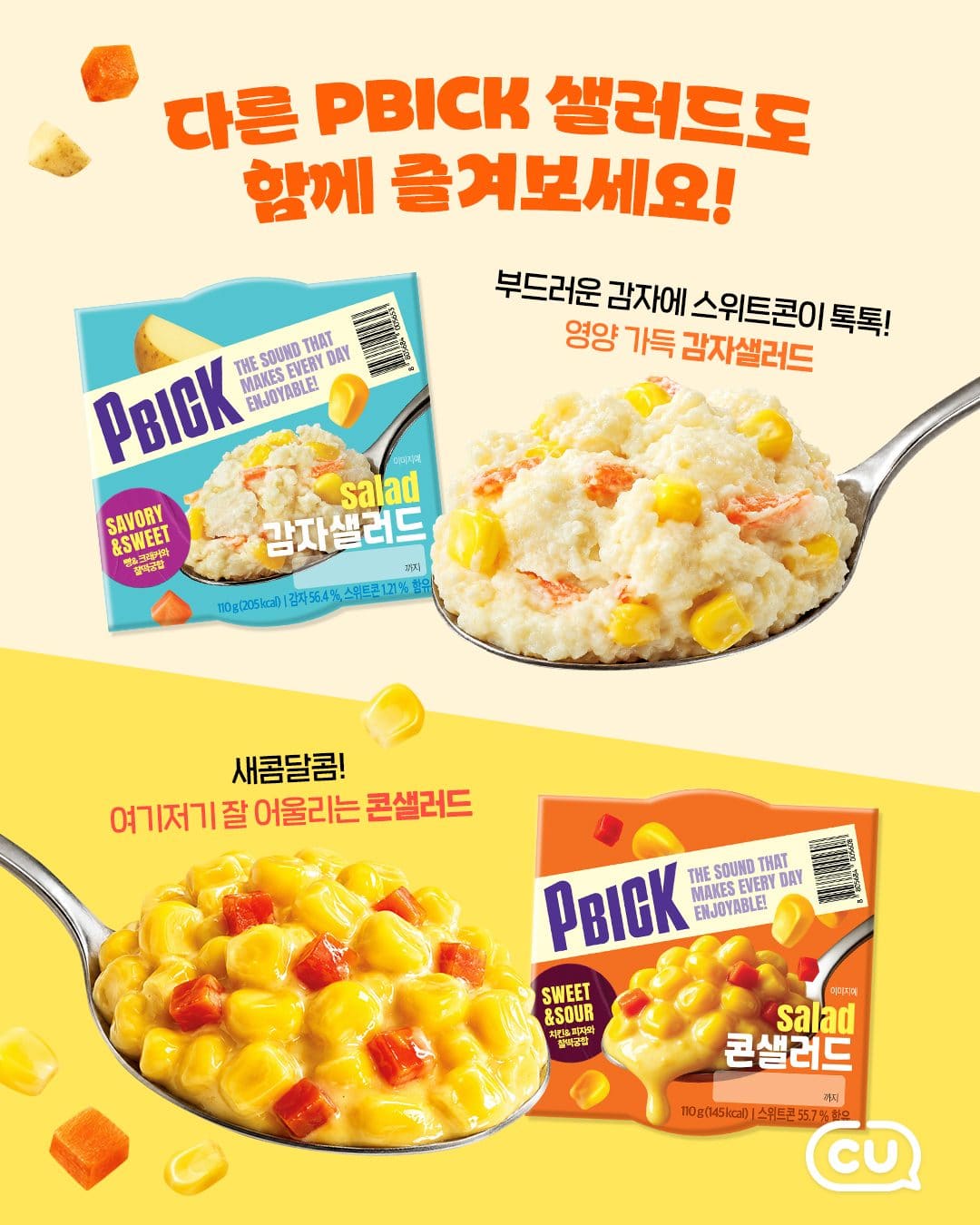 CU PBICK 샐러드 3종 출시 이미지 2