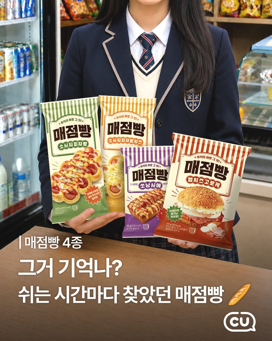 CU 추억의 매점빵 4종 출시