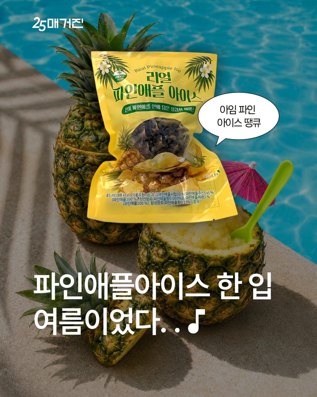 GS25 리얼 파인애플 아이스 출시 이미지 1